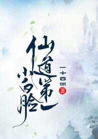 仙道第一小白脸